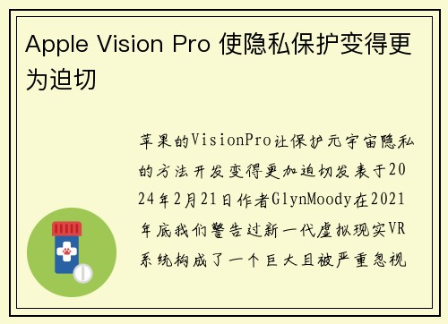 Apple Vision Pro 使隐私保护变得更为迫切