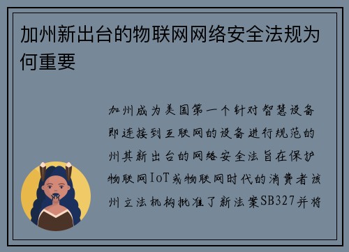 加州新出台的物联网网络安全法规为何重要 