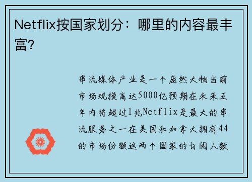 Netflix按国家划分：哪里的内容最丰富？