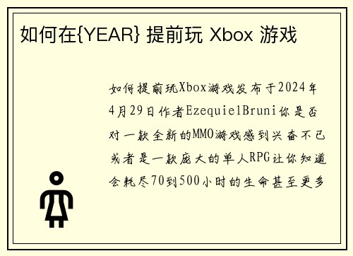 如何在{YEAR} 提前玩 Xbox 游戏