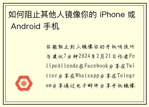 如何阻止其他人镜像你的 iPhone 或 Android 手机