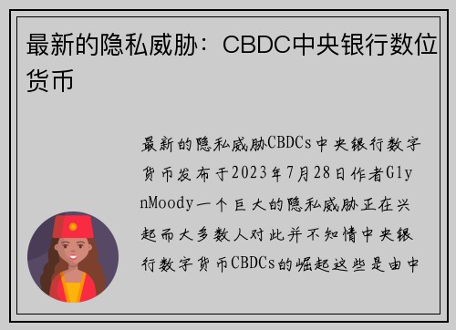 最新的隐私威胁：CBDC中央银行数位货币